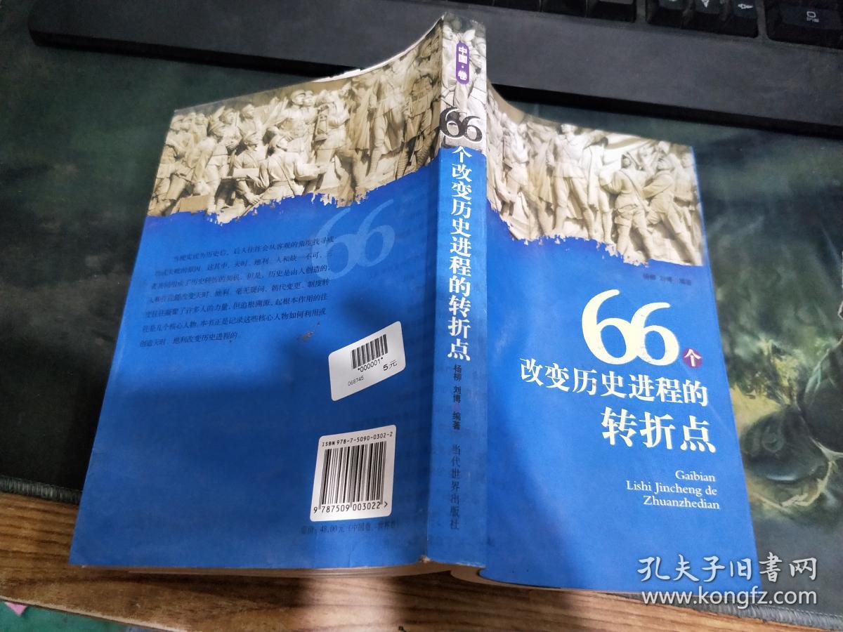 66个改变历史进程的转折点(中国卷)