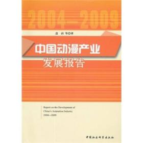中国动漫产业发展报告（2004-2009）