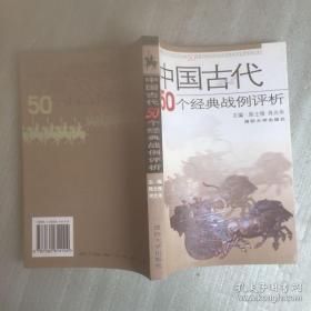 中国古代50个经典战例评析