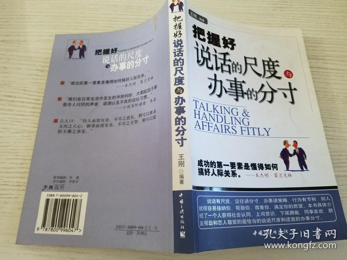 把握好说话的尺度与办事的分寸