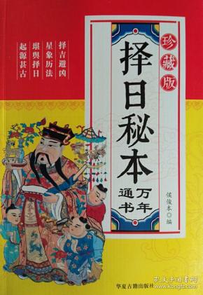 《择日秘本万年通书》(珍藏版)