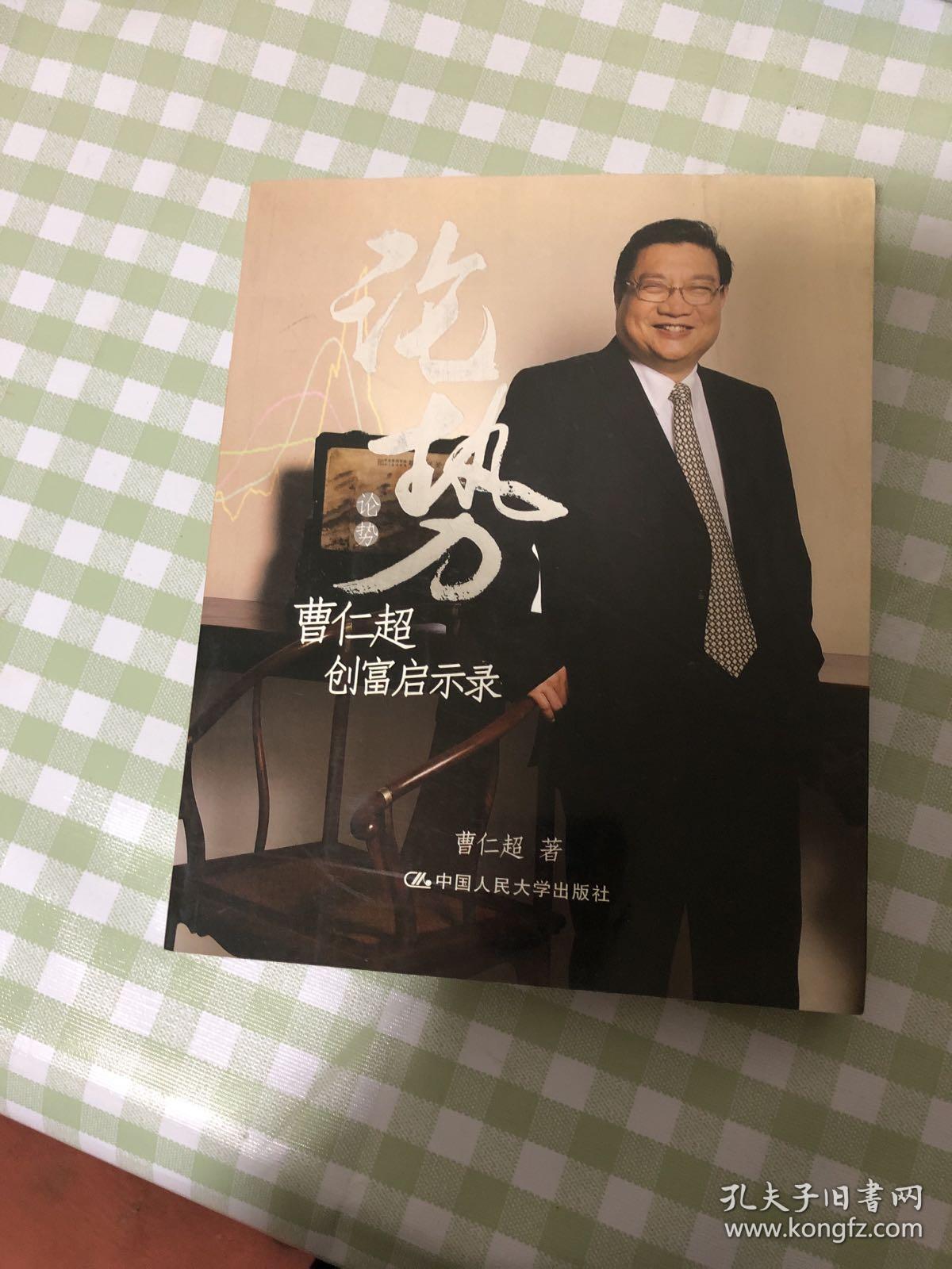 论势:曹仁超创富启示录
