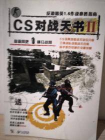 CS对战天书 2   附光盘