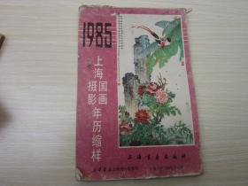 1985上海国画摄影年历       缩样