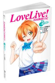 Love Live！校园偶像日记 06：星空凛