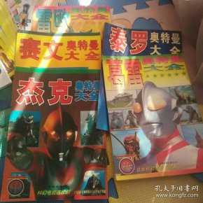 [雷欧奥特曼大全] 图书价格_书籍图片_网购评论_孔夫子旧书网