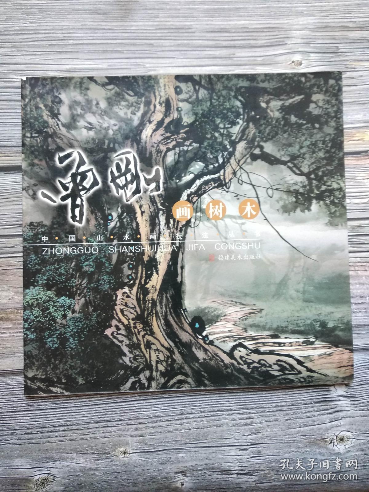 中国山水画技法丛书曾刚画树木