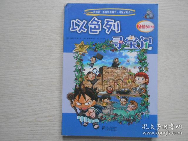 我的第一本科学漫画书·寻宝记系列22:以色列寻宝记