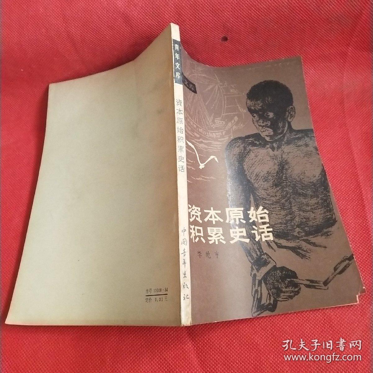 资本原始积累史话