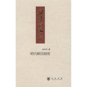 明代赋役制度：梁方仲文集