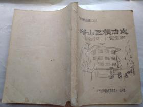 塔山区粮油志--三台县地方志丛书之二六六（1985年12月.铅印平装16开