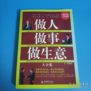 做人做事做生意大全集(超值金版)