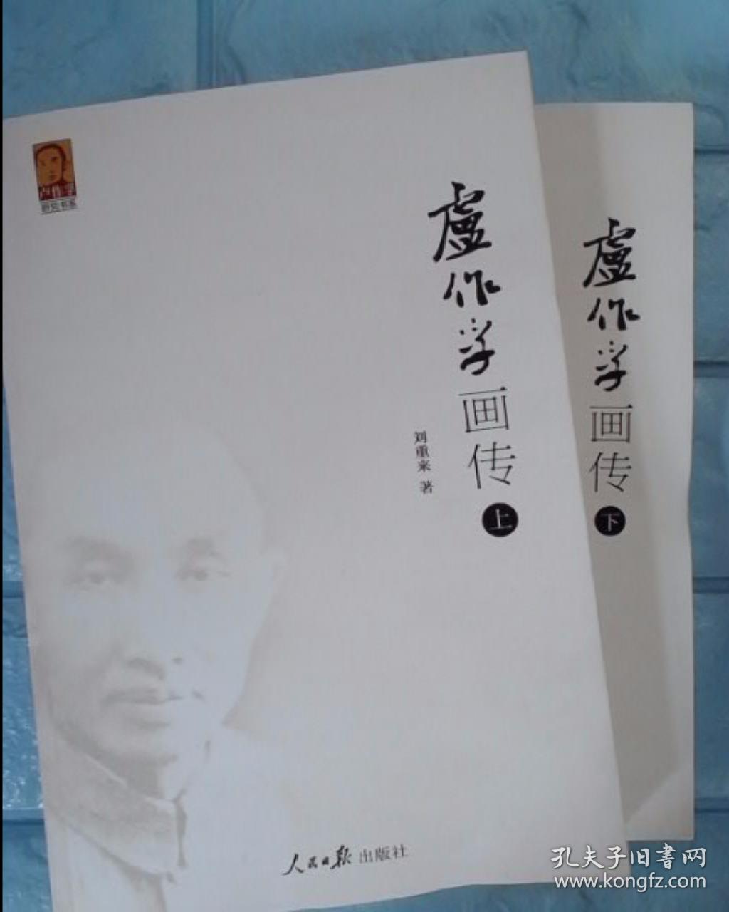 卢作孚画传(上下)