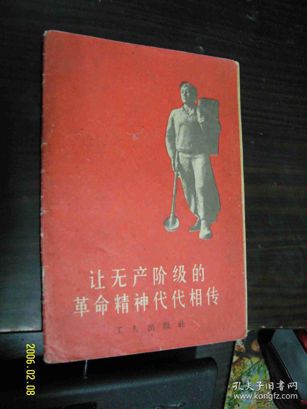 让无产阶级的革命精神代代相传