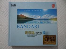 CD：班得瑞 精华集（1）