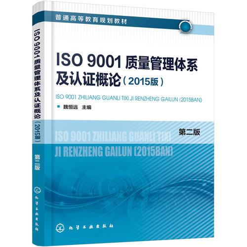 ISO9001质量管理体系及认证概论(2015版) 第2版（