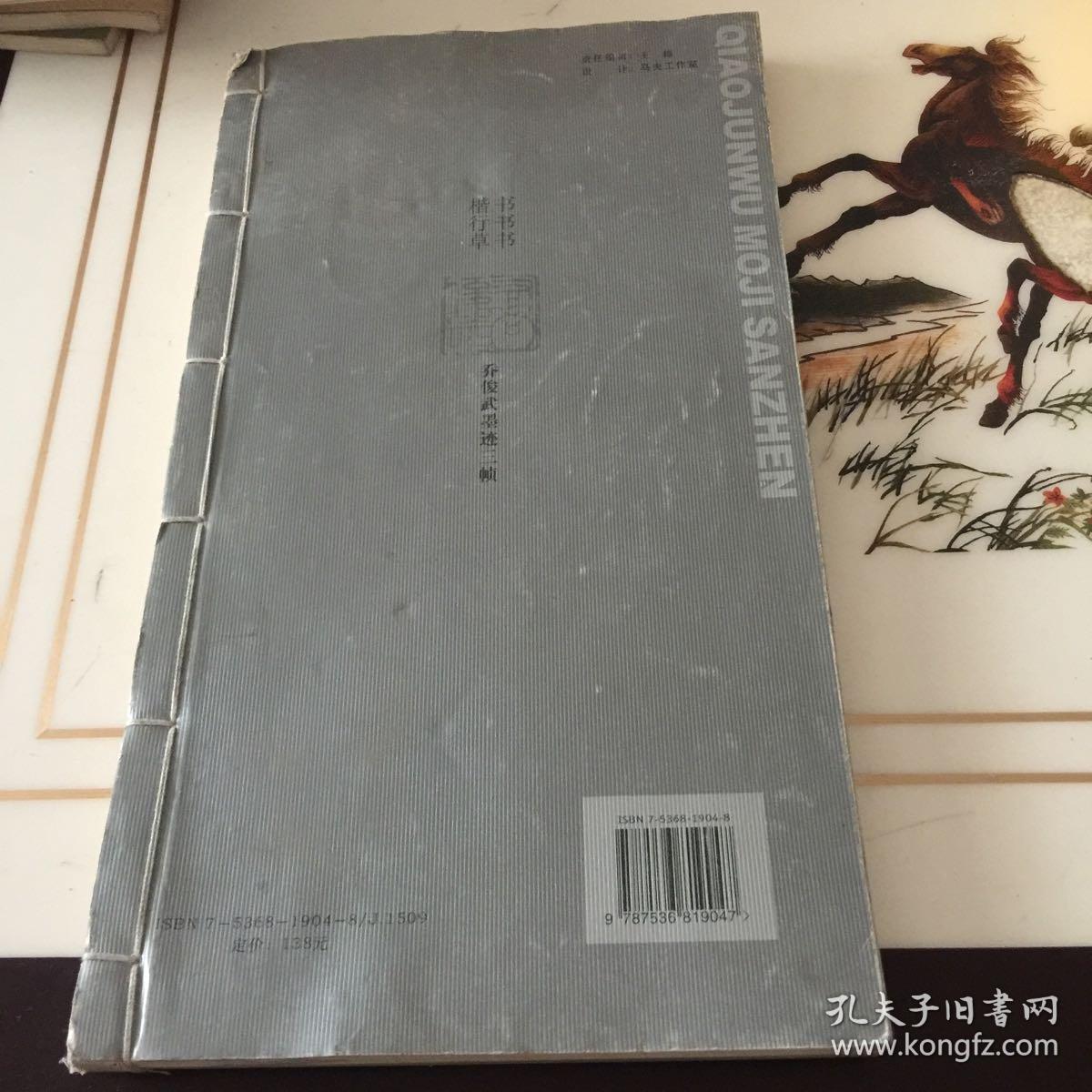 乔俊武墨迹三帖