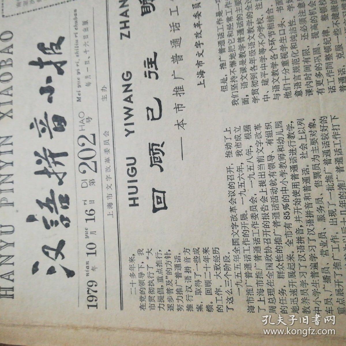 【报纸】汉语拼音小报1979.10.16