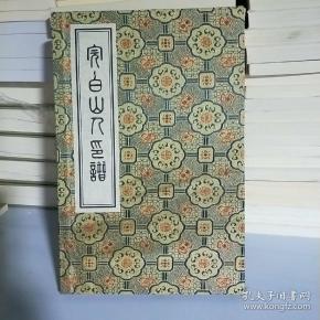 k   完白山人印谱(16开线装 全 一册带函套)