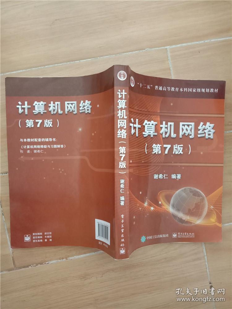 计算机网络(第7版)(谢希仁 著)_简介_价格_教材教辅考试书籍_孔网