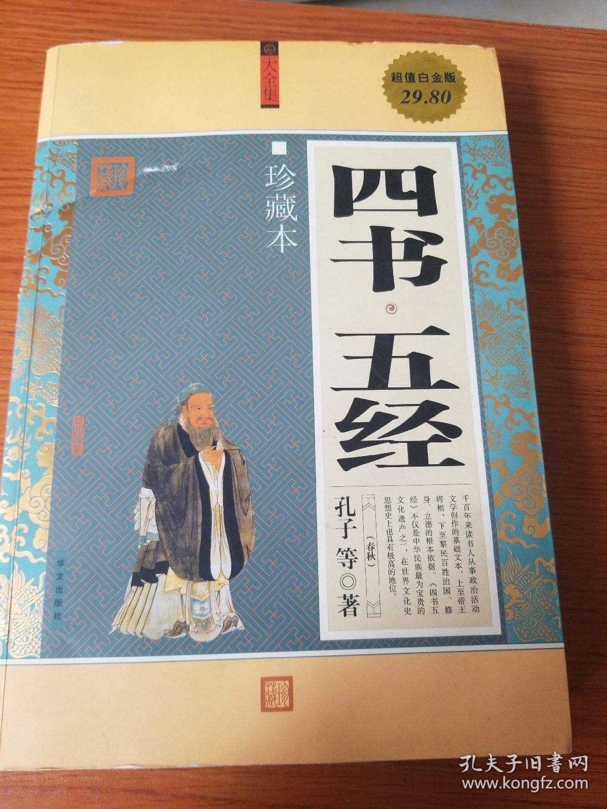 四书·五经(大全集)(珍藏本)(超值白金版)