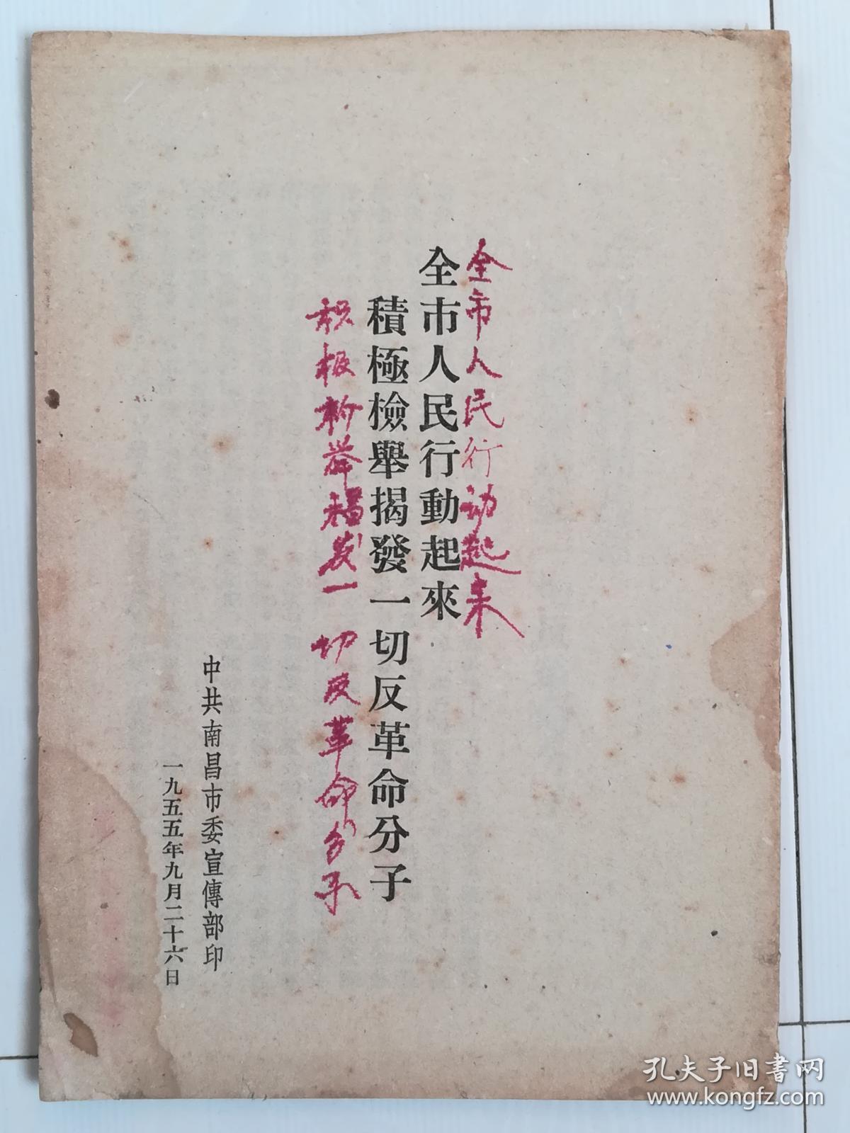 全市人民行动起来积极检举揭发一切反革命分子(书角有水渍,见图)