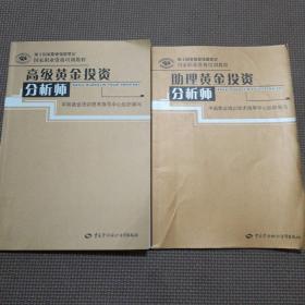 高级黄金投资分析师+助理黄金投资分析师【两本合售】