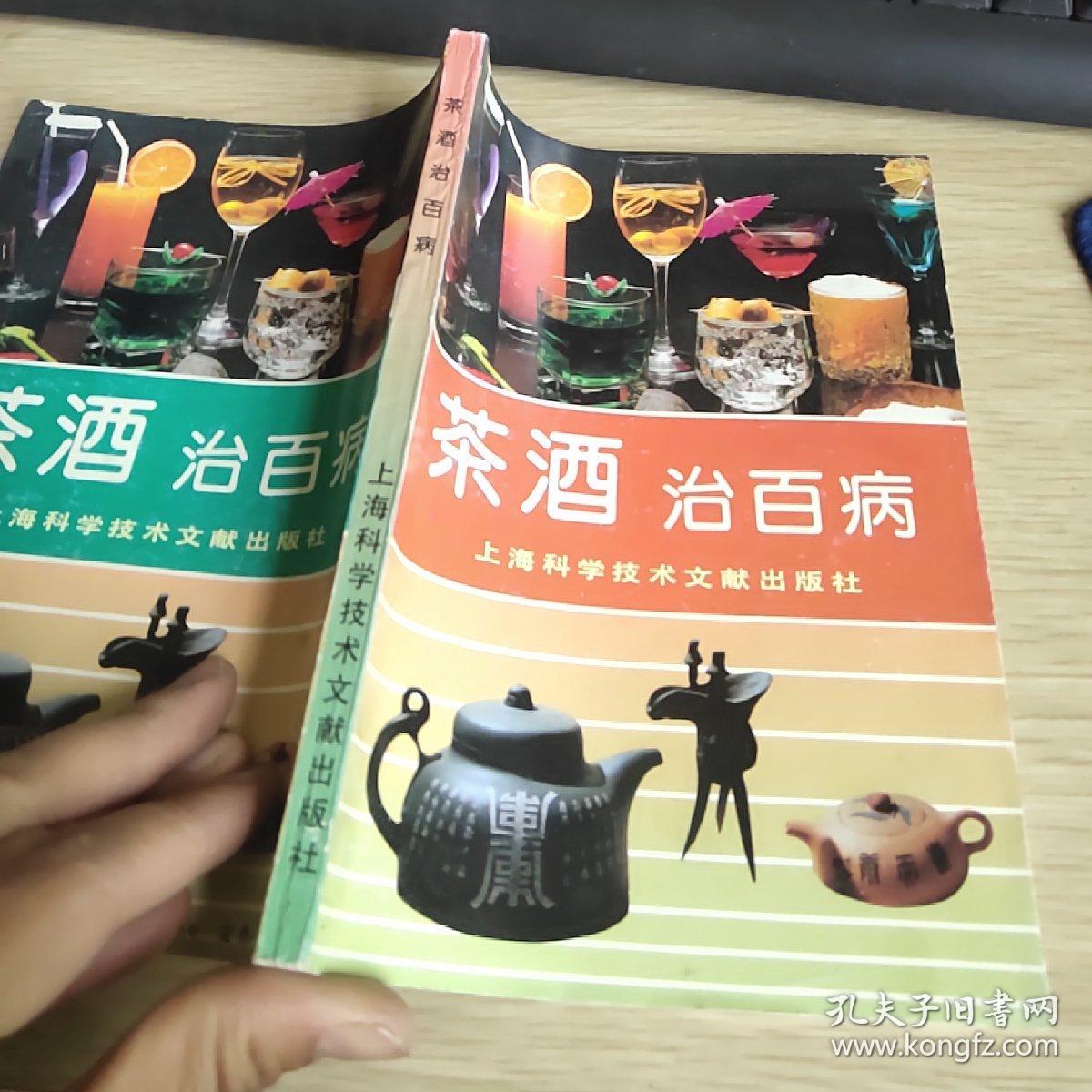 茶酒治百病(32开品如图)