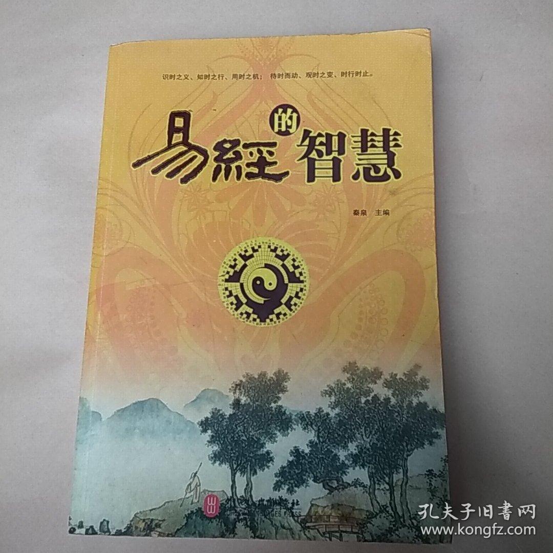 易经的智慧(秦泉 编)_简介_价格_哲学心理学书籍_孔网