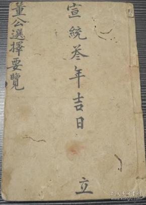 董公择日要览,看日,择吉,日课,清朝刻 本原件出售