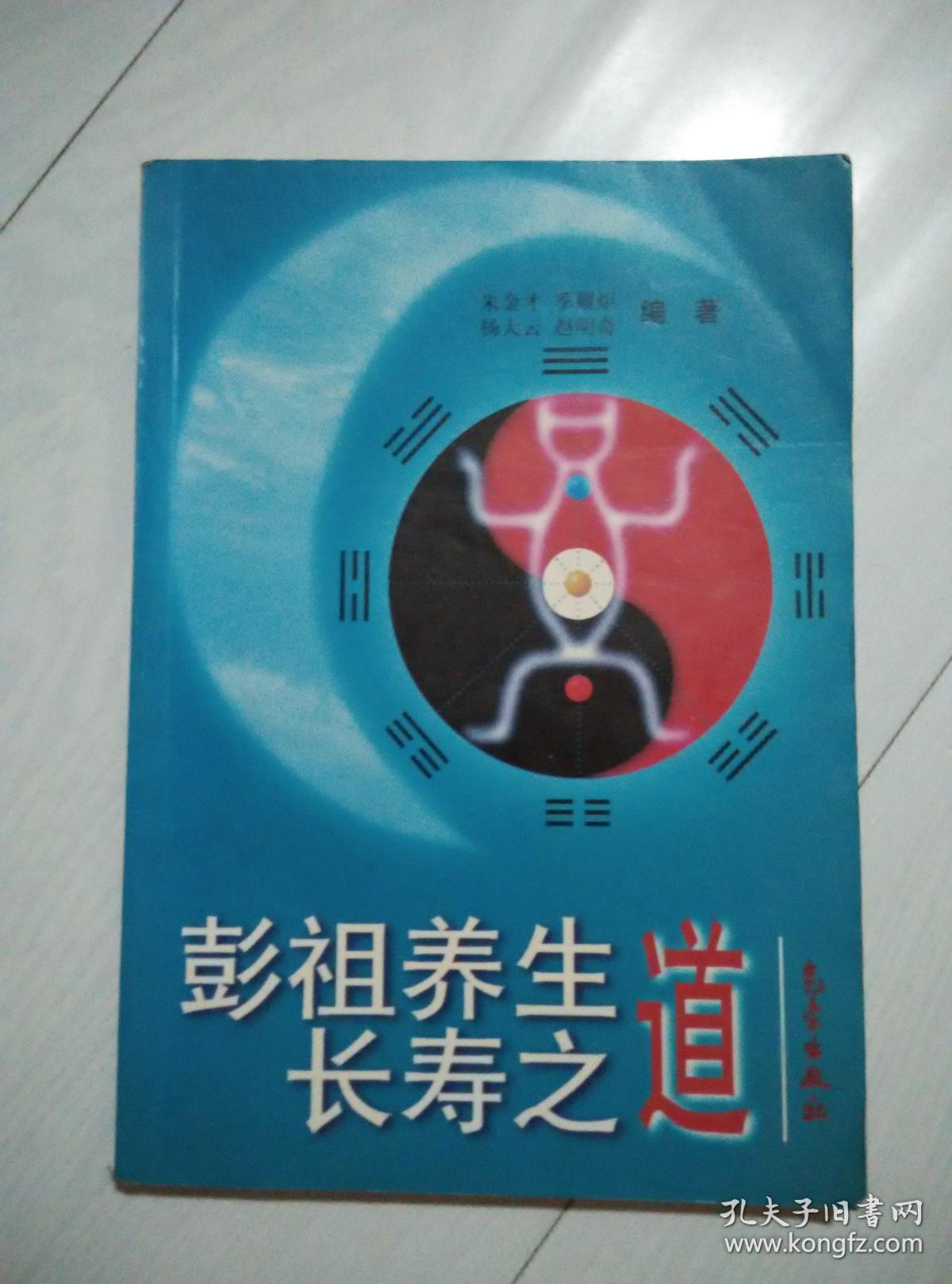 彭祖养生长寿之道签赠本