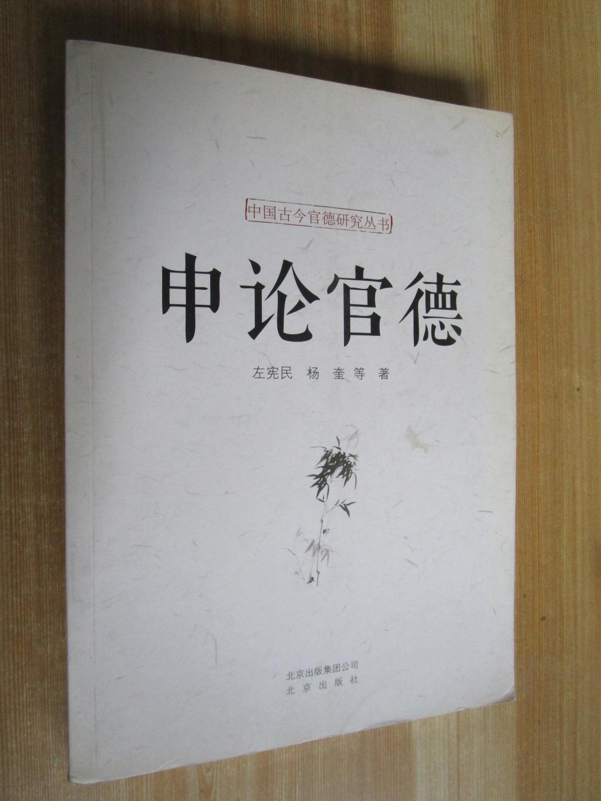 中国古今官德研究丛书·申论官德