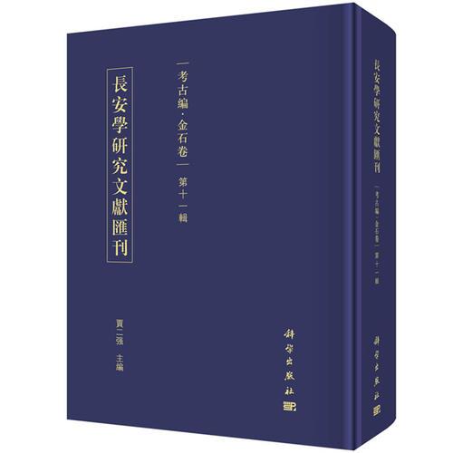 长安学研究文献汇刊·考古编.金石卷 第十一辑