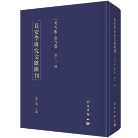 考古编.金石卷(第11辑)/长安学研究文献汇刊