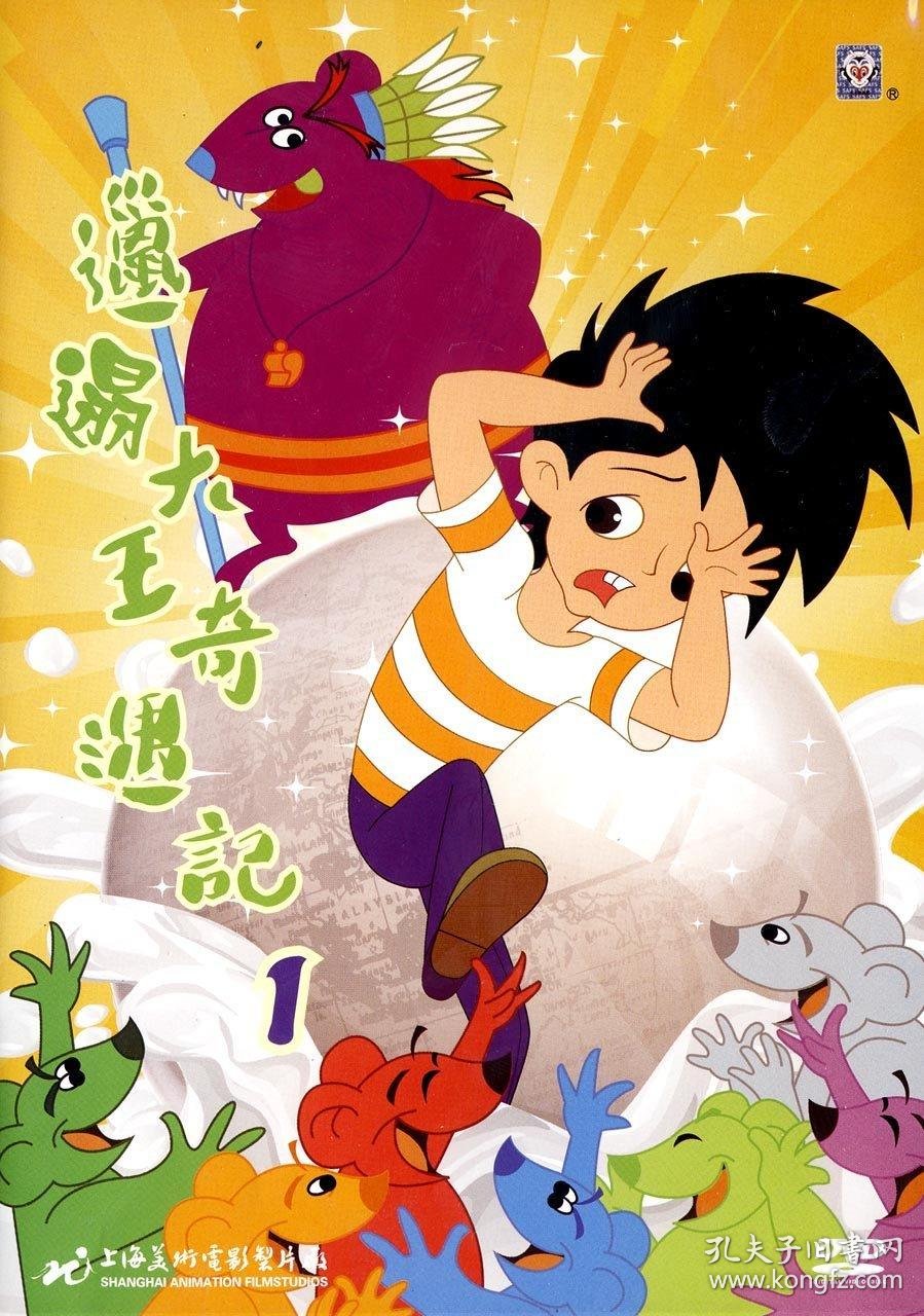 正版上海美术电影制片厂邋遢大王奇遇记13合集3dvd全集光盘3碟全套