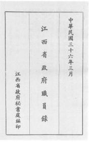 【提供资料信息服务】江西省政府职员录（中华民国三十六年三月）  1947年版