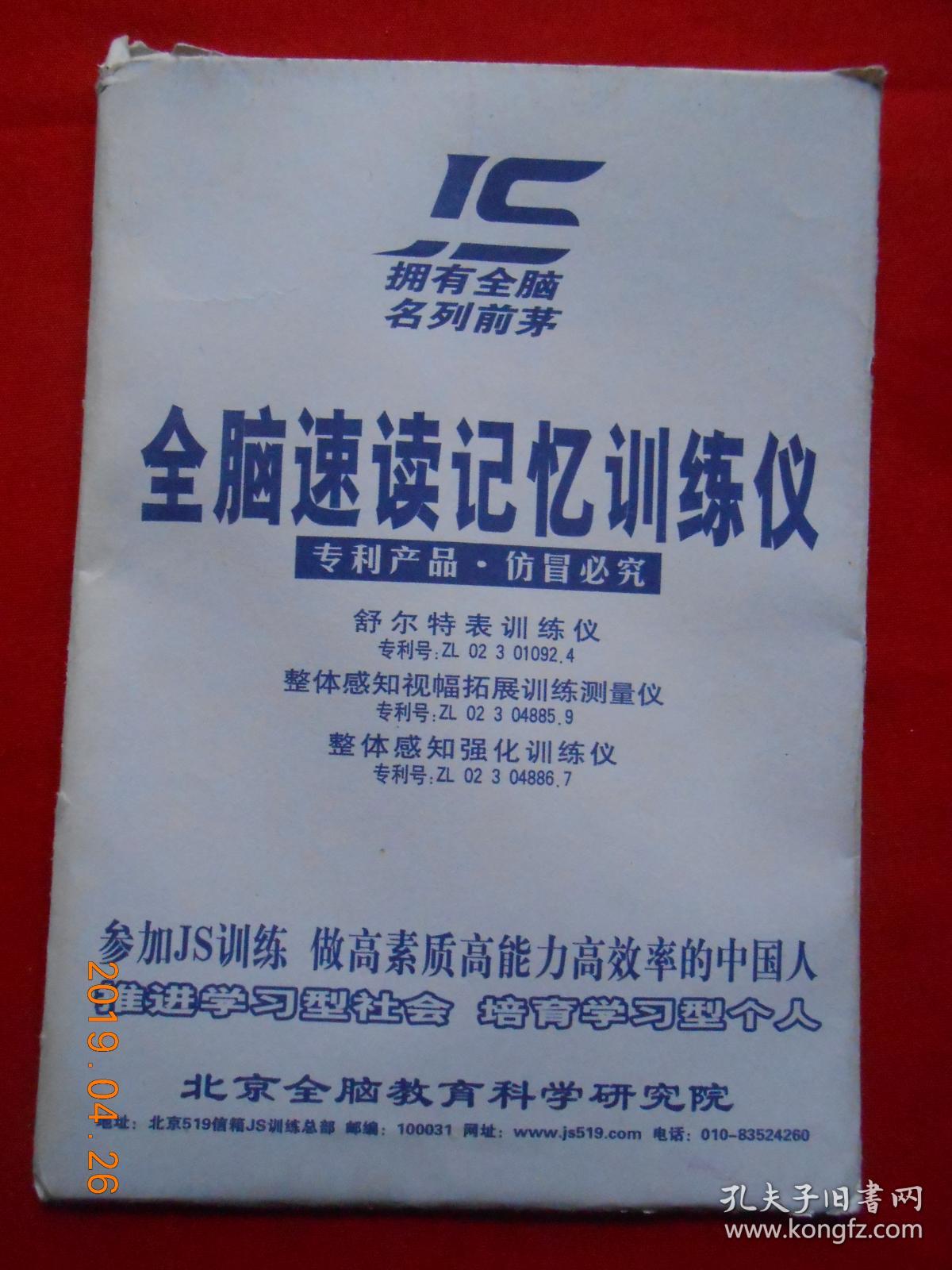 品相描述:九品 四册书,全脑速读记忆训练仪