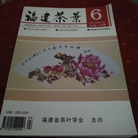 福建茶叶 2018.6 (厚本期刊)
