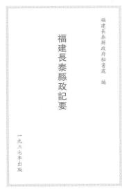 【提供资料信息服务】福建长泰县政记要  1937年版