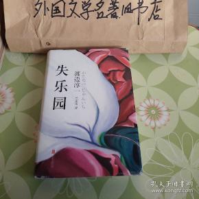 【失乐园】【精装版】【私藏】实图拍摄,看好在下单.