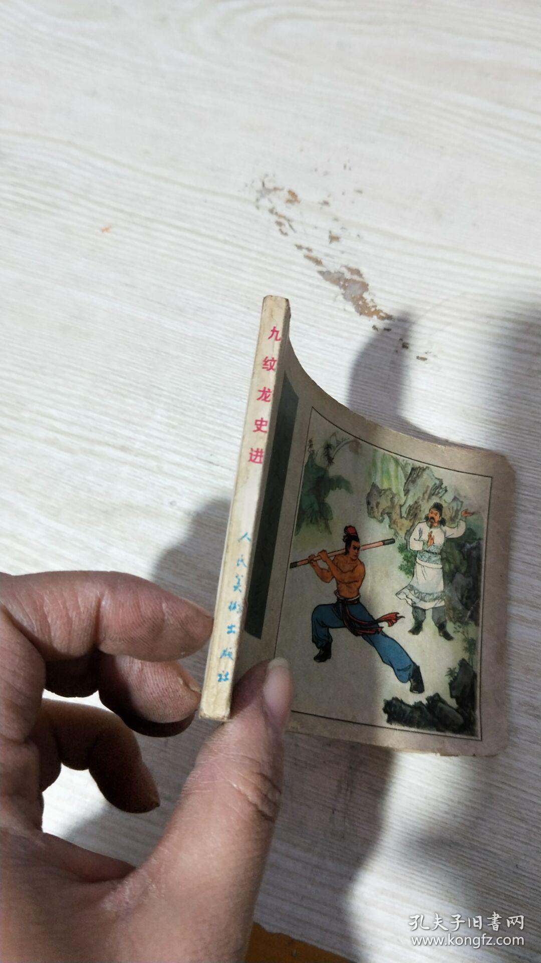 水浒之一 九纹龙史进