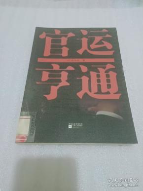 官运亨通作者：赵永生出版社：江苏文艺出版社出版时间：不详装帧：平装