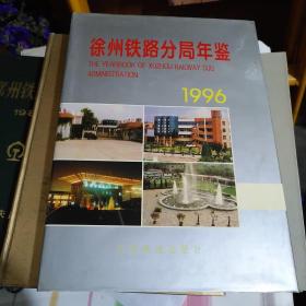 徐州铁路分局年鉴1996