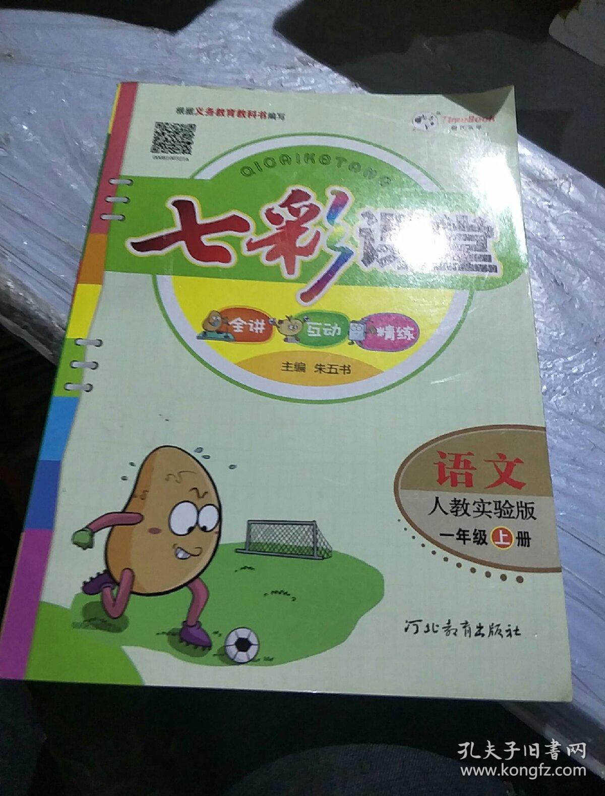 七彩课堂:语文(一年级上 人教实验版)