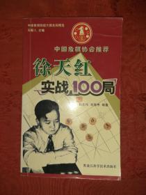 正版现货:中国象棋特级大师名局精选-徐天红实战100局
