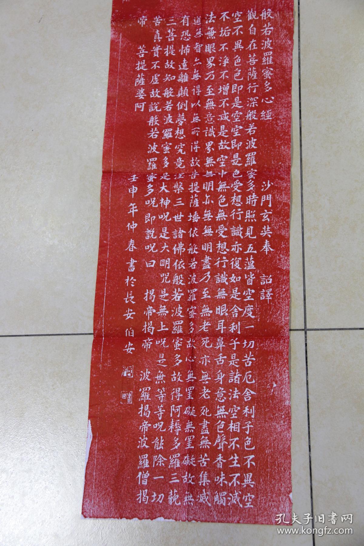 碑林碑拓【般若心经】拓片