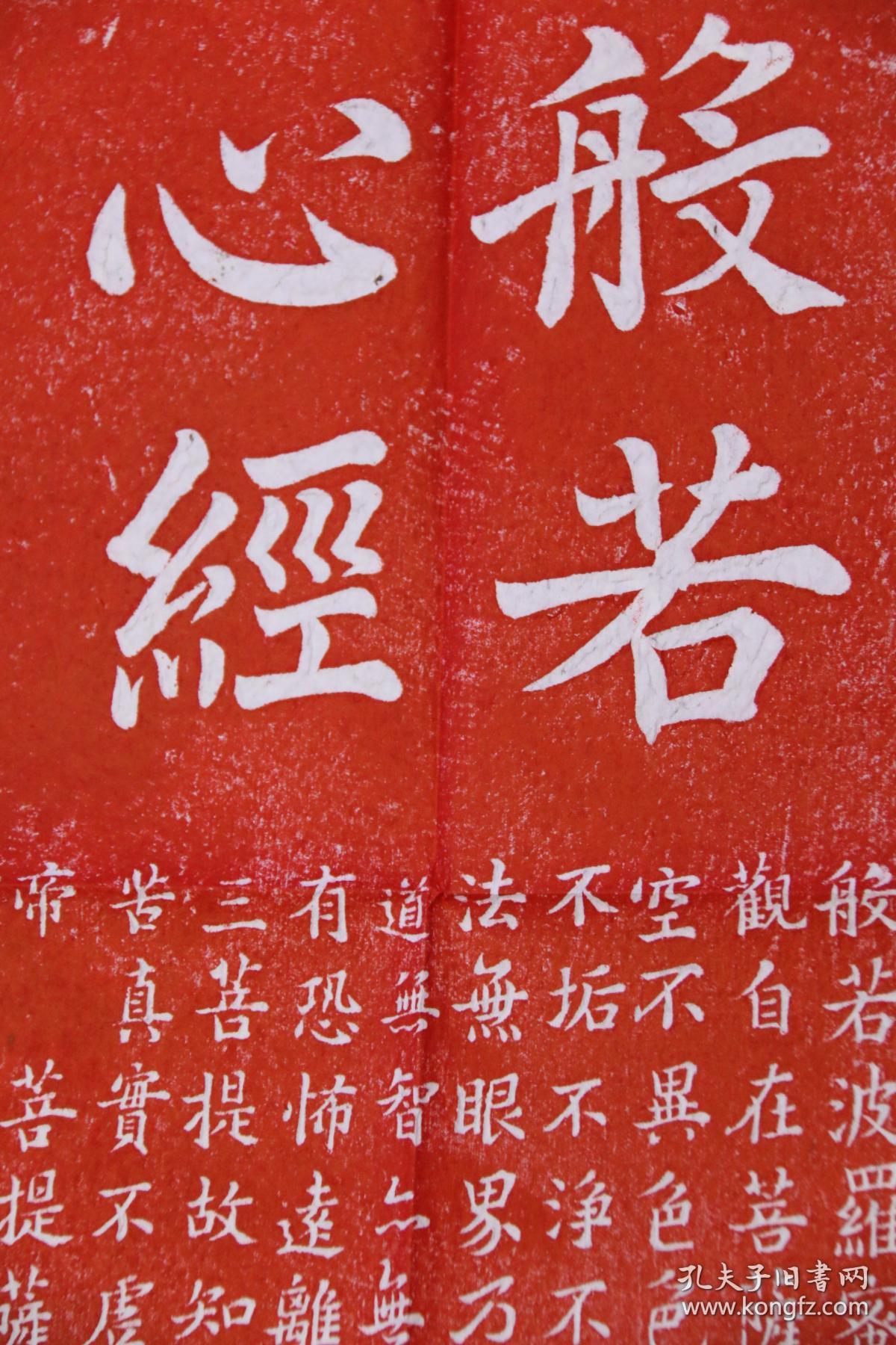 碑林碑拓【般若心经】拓片