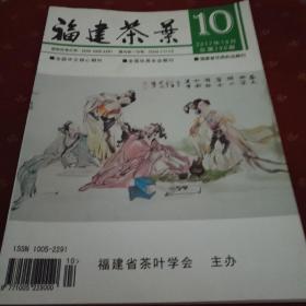 福建茶叶 2017.10 
 (厚本期刊)