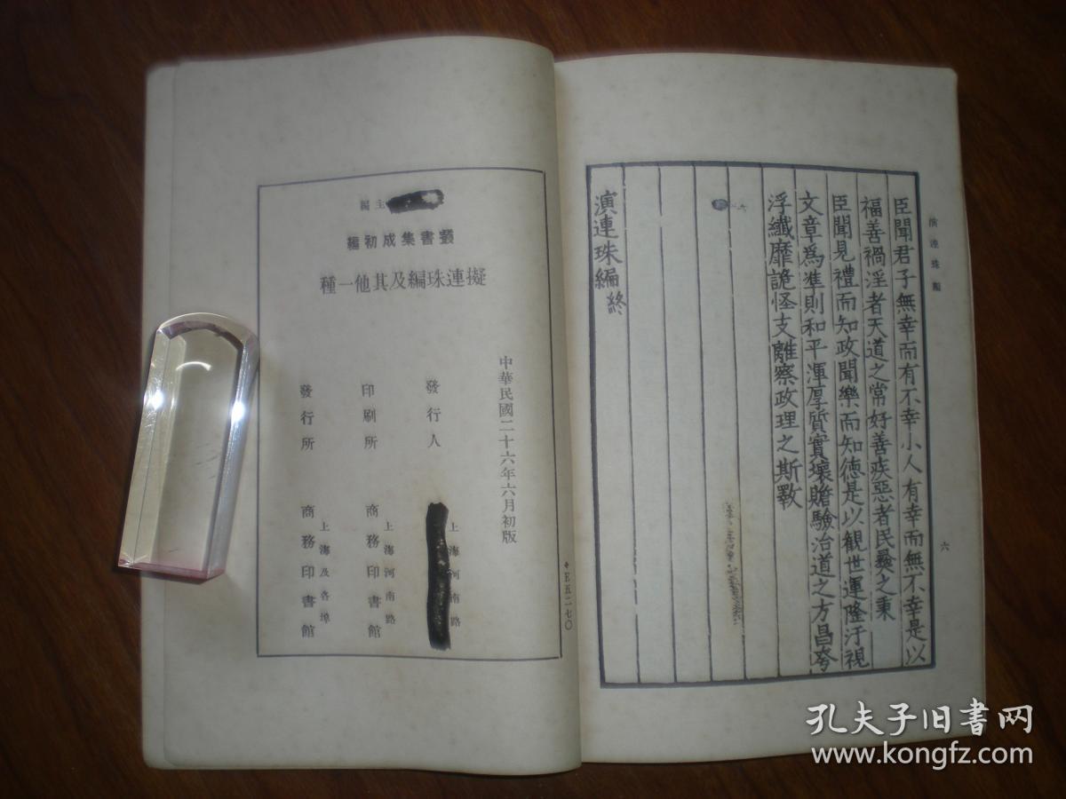 民国26年丛书集成初编《拟连珠编及其他一种》_02刘基 著_孔夫子