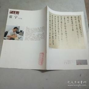 中国 书法赠页  2010.01赠. 张宇作品选